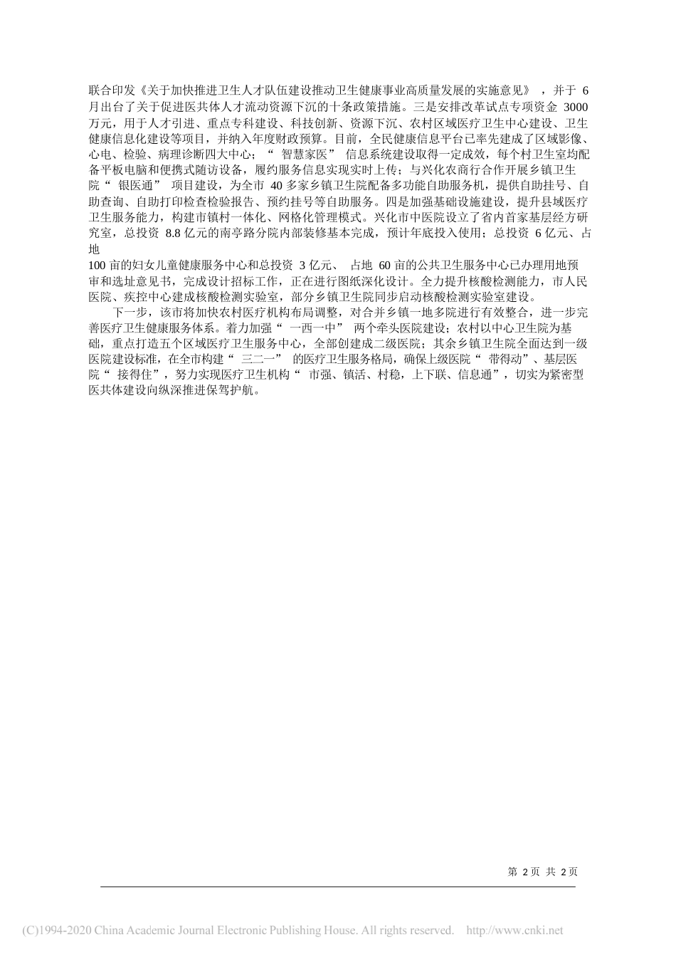 兴化市卫生健康委员会主任孙健：把脉问诊开良方为紧密型医共体建设向纵深推进保驾护航_第2页