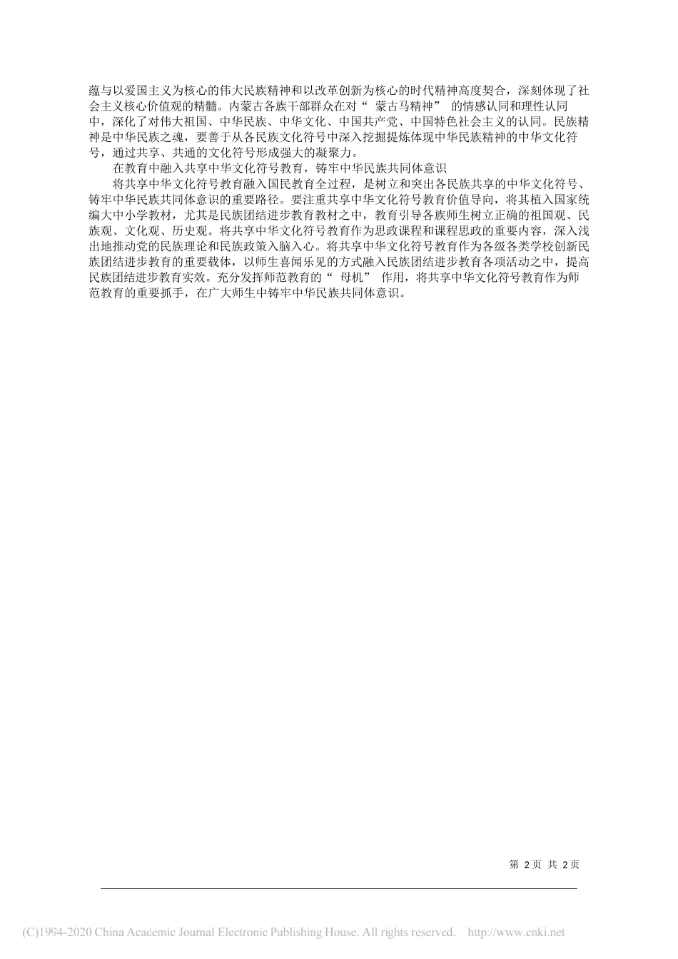 内蒙古师范大学校长阿拉坦仓：把握好四个切入点_第2页