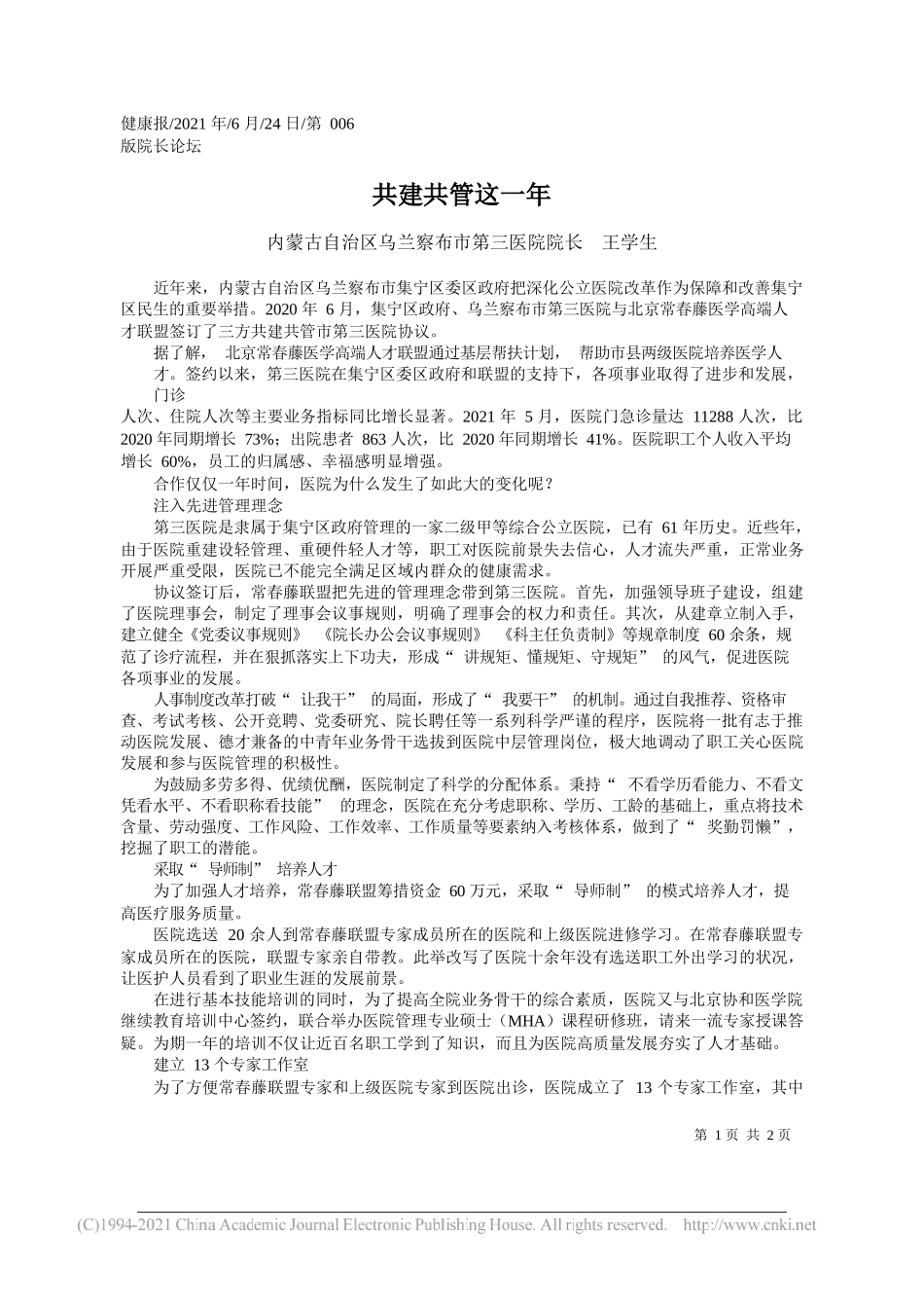 内蒙古自治区乌兰察布市第三医院院长王学生：共建共管这一年_第1页