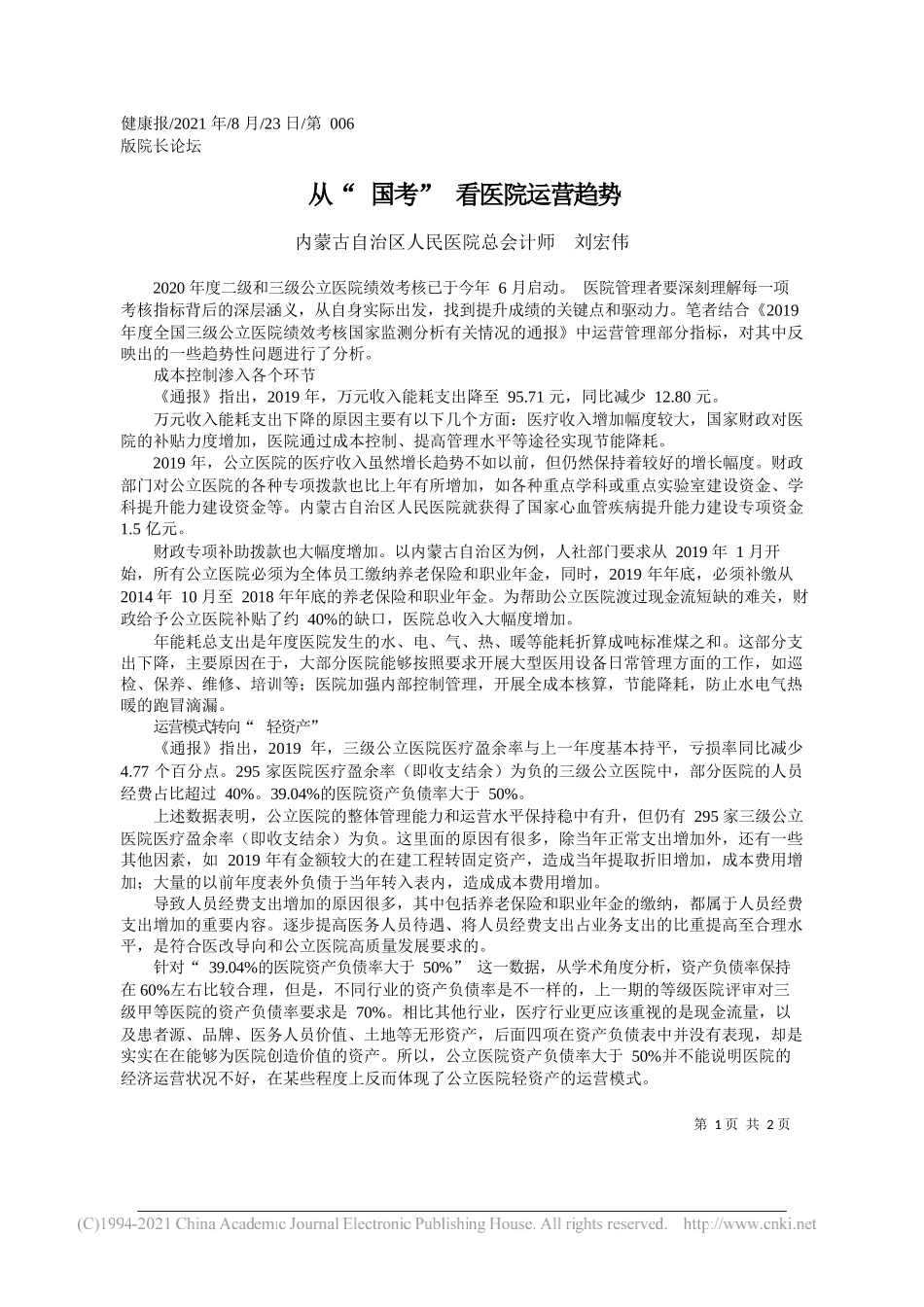 内蒙古自治区人民医院总会计师刘宏伟：从国考看医院运营趋势_第1页