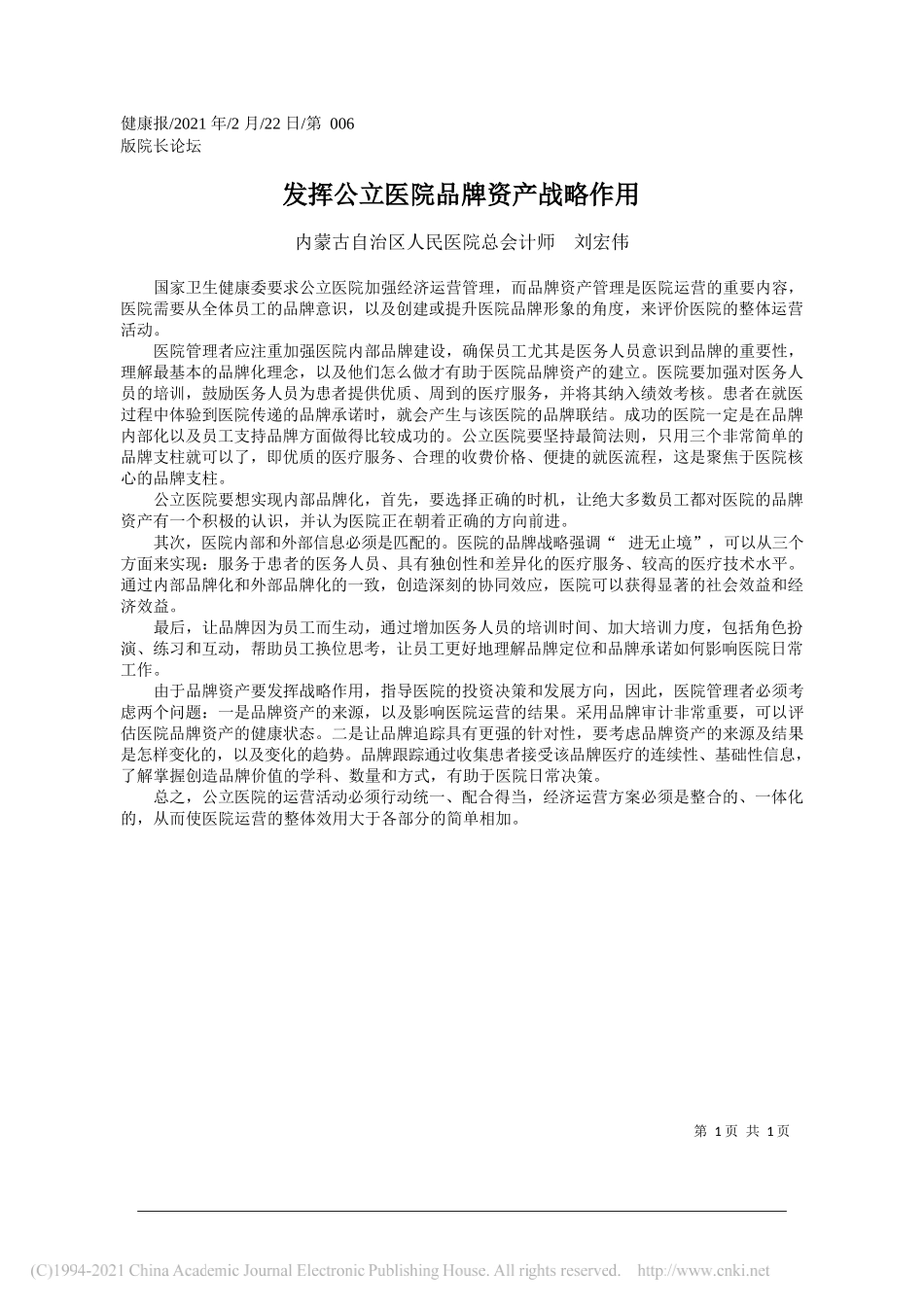 内蒙古自治区人民医院总会计师刘宏伟：发挥公立医院品牌资产战略作用_第1页