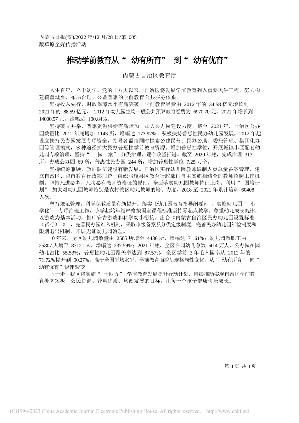 内蒙古自治区教育厅：推动学前教育从幼有所育到幼有优育_第1页