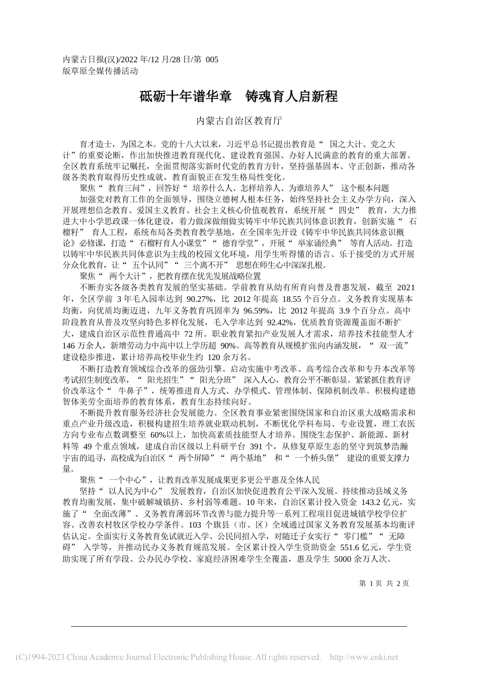 内蒙古自治区教育厅：砥砺十年谱华章铸魂育人启新程_第1页