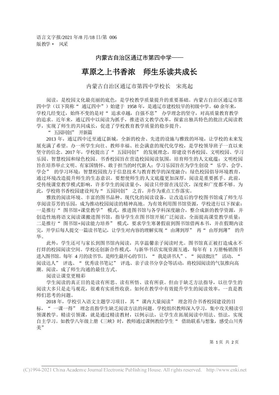 内蒙古自治区通辽市第四中学校长宋兆起：草原之上书香浓师生乐读共成长_第1页