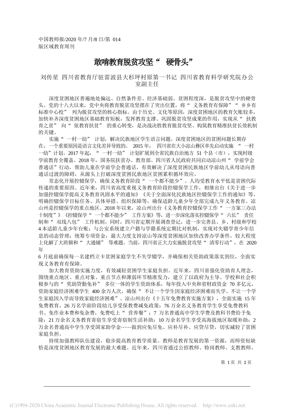 刘传星四川省教育厅驻雷波县大杉坪村原第一书记四川省教育科学研究院办公室副主任：敢啃教育脱贫攻坚硬骨头_第1页