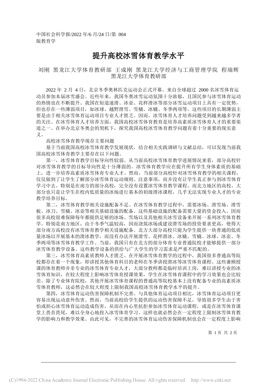 刘刚黑龙江大学体育教研部王成刚黑龙江大学经济与工商管理学院程瑞辉黑龙江大学体育教研部：提升高校冰雪体育教学水平_第1页