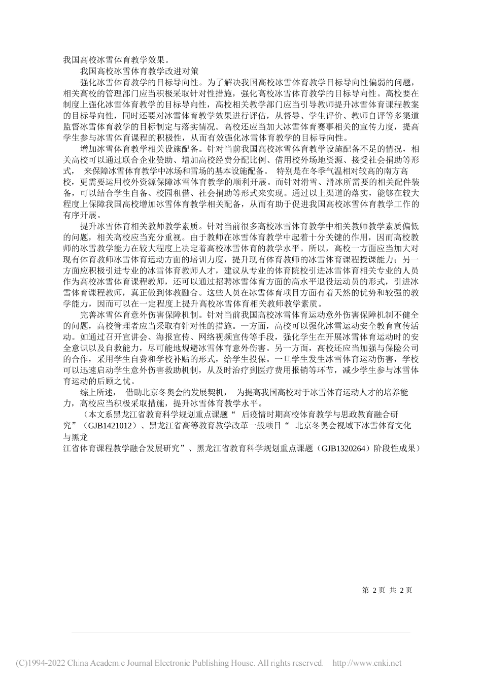 刘刚黑龙江大学体育教研部王成刚黑龙江大学经济与工商管理学院程瑞辉黑龙江大学体育教研部：提升高校冰雪体育教学水平_第2页