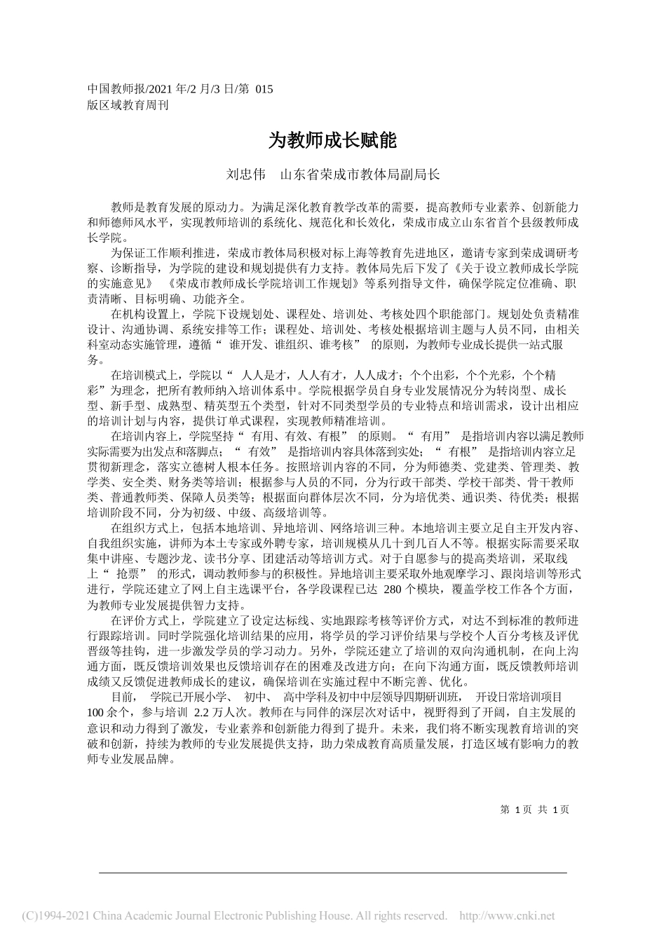 刘忠伟山东省荣成市教体局副局长：为教师成长赋能_第1页