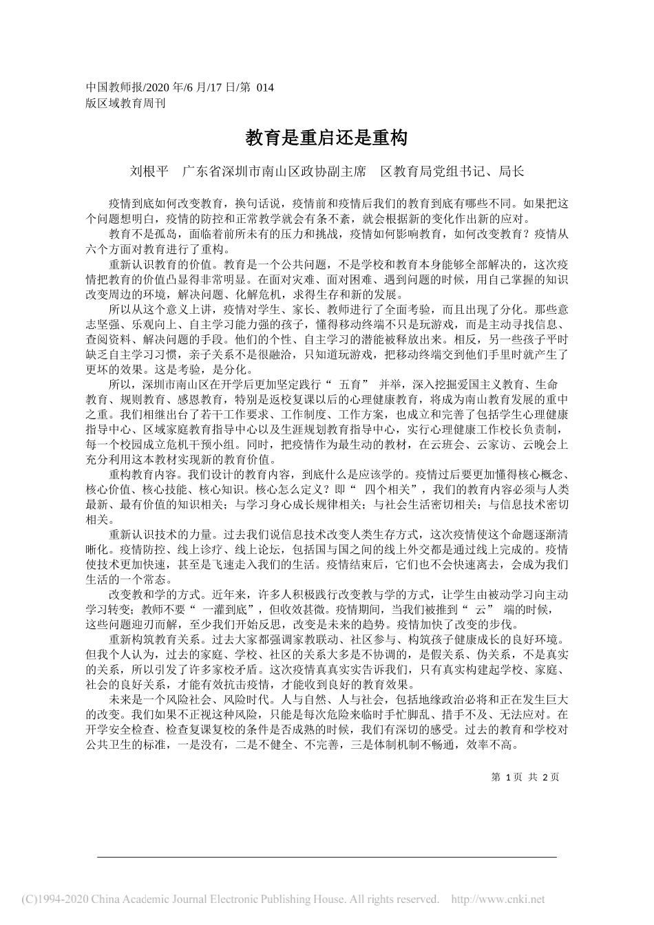 刘根平广东省深圳市南山区政协副主席区教育局党组书记、局长：教育是重启还是重构_第1页