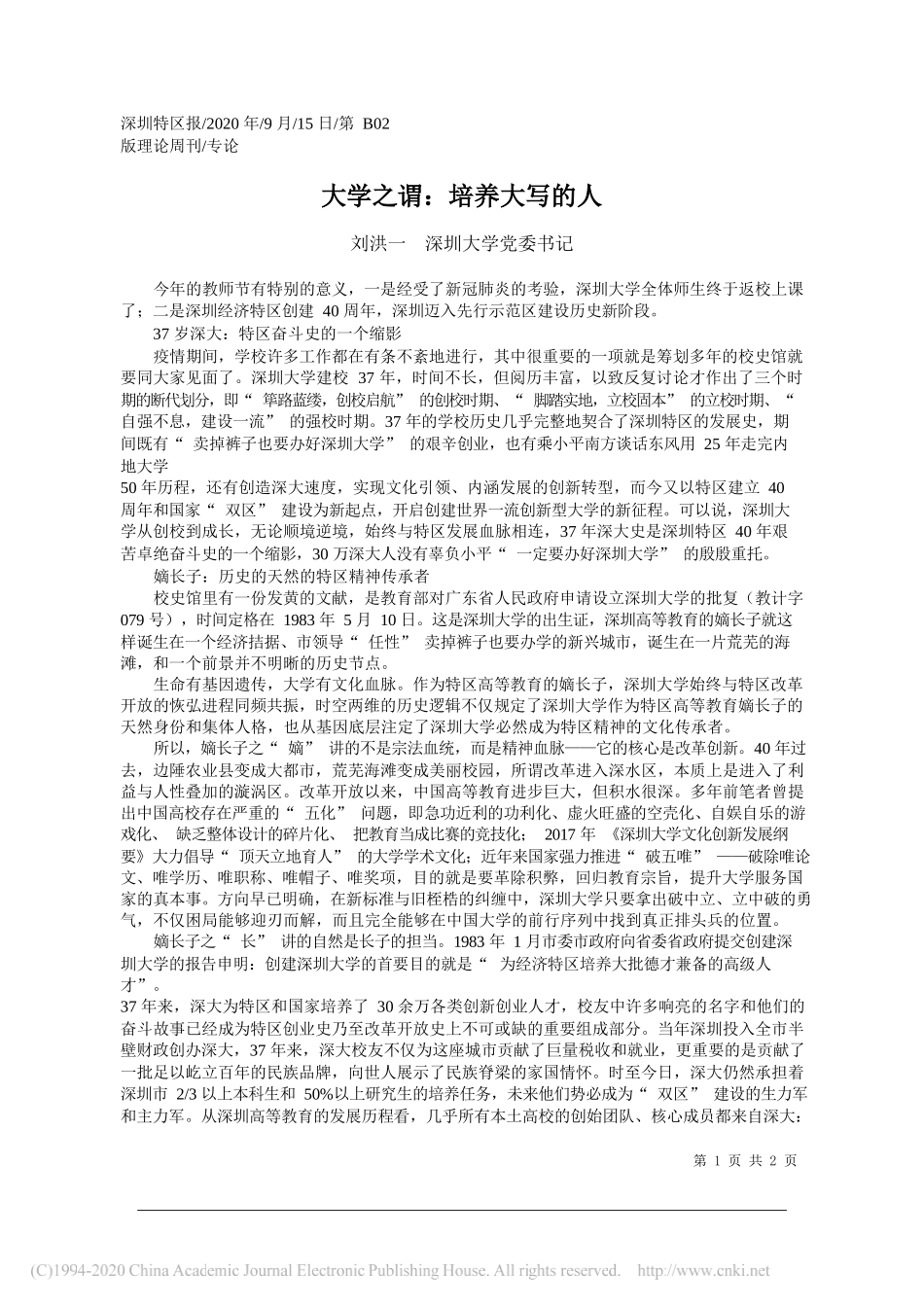 刘洪一深圳大学党委书记：大学之谓：培养大写的人_第1页