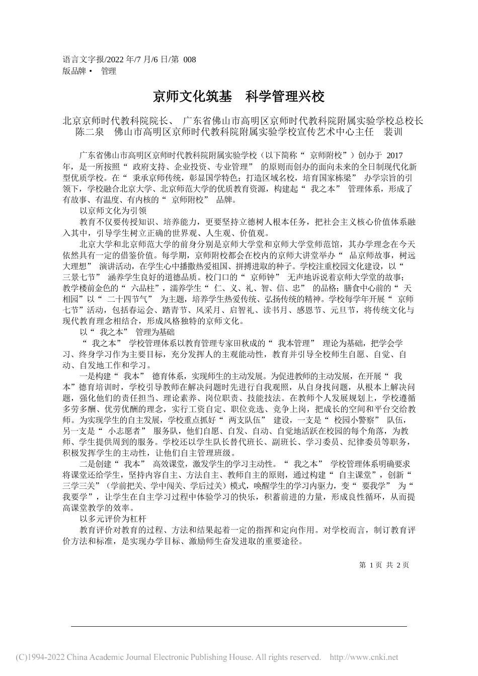 北京京师时代教科院院长、广东省佛山市高明区京师时代教科院附属实验学校总校长陈二泉佛山市高明区京师时代教科院附属实验学校宣传艺术中心主任裴训：京师文化筑基科学管理兴校_第1页