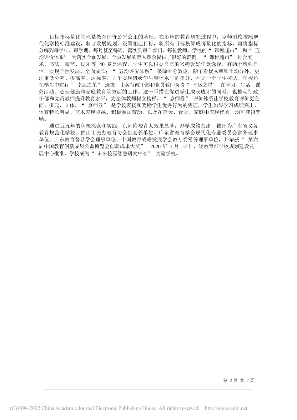 北京京师时代教科院院长、广东省佛山市高明区京师时代教科院附属实验学校总校长陈二泉佛山市高明区京师时代教科院附属实验学校宣传艺术中心主任裴训：京师文化筑基科学管理兴校_第2页