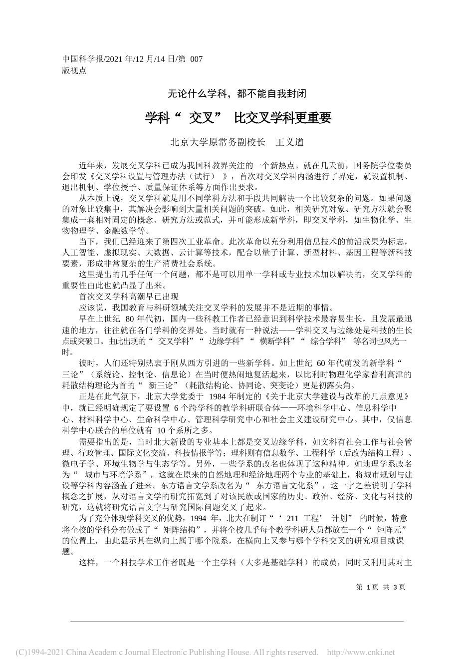 北京大学原常务副校长王义遒：学科交叉比交叉学科更重要_第1页