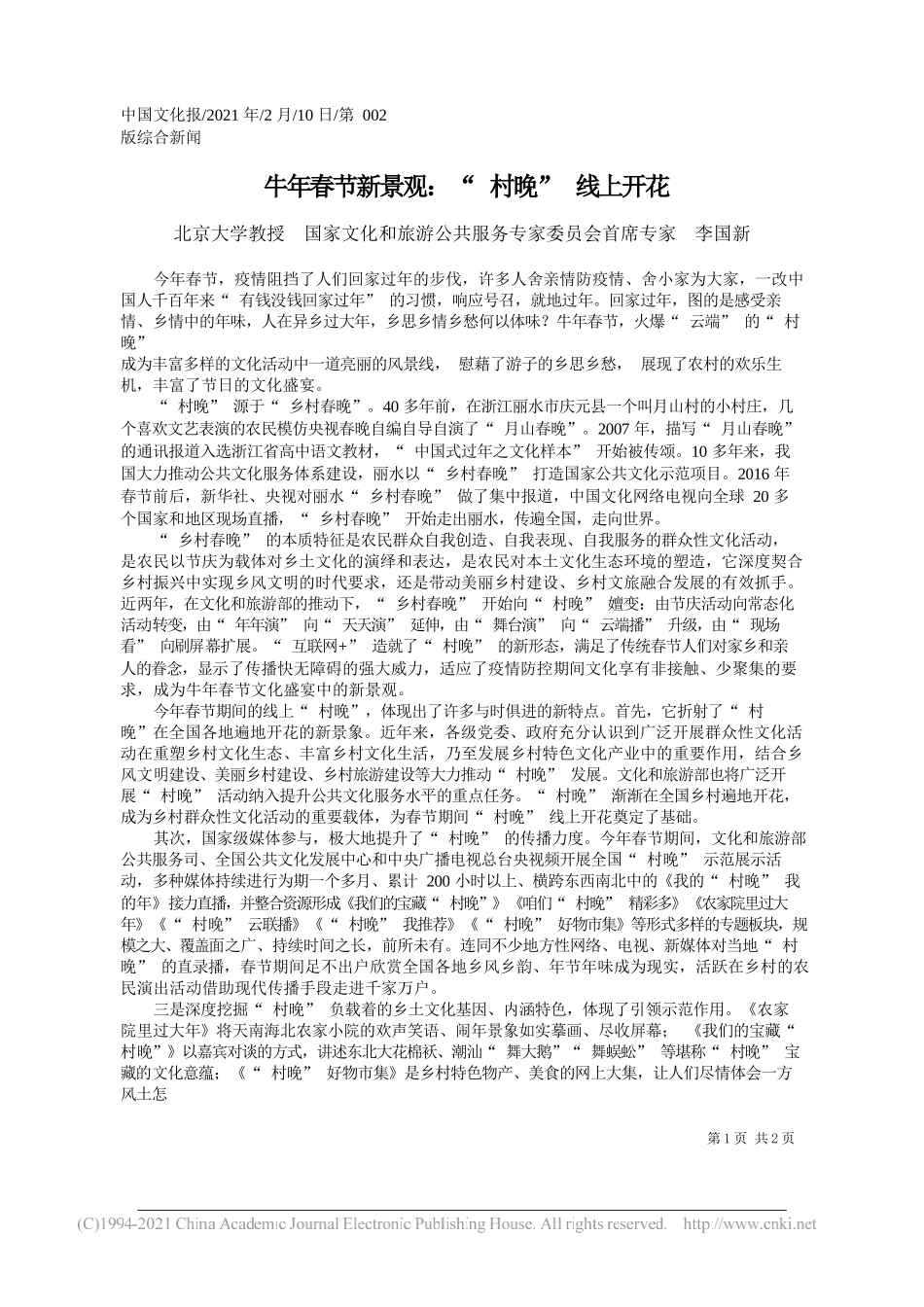 北京大学教授国家文化和旅游公共服务专家委员会首席专家李国新：牛年春节新景观：村晚线上开花_第1页