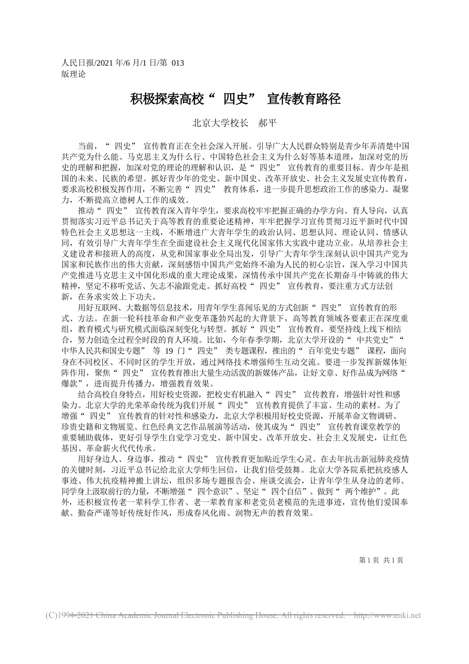 北京大学校长郝平：积极探索高校四史宣传教育路径_第1页