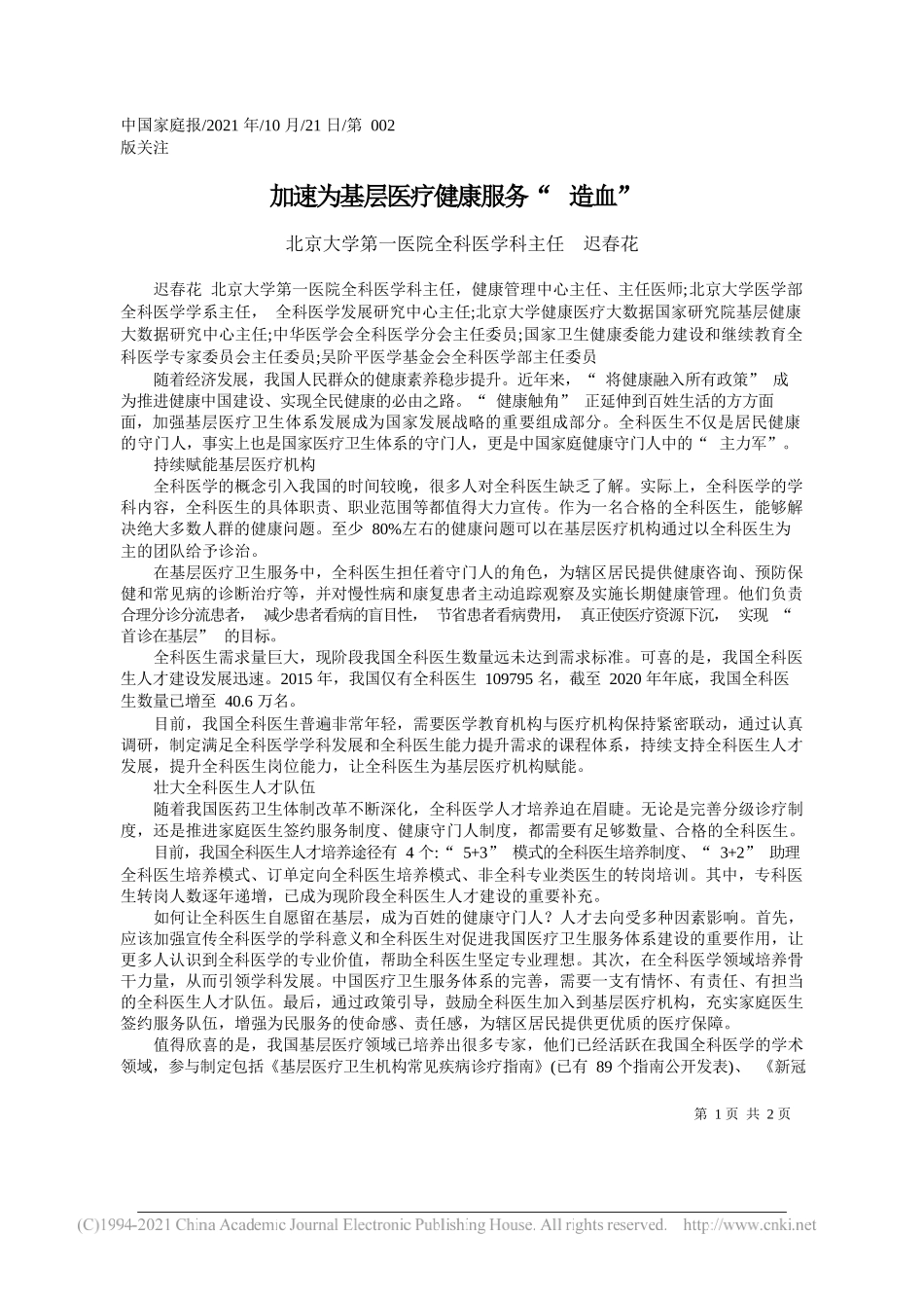 北京大学第一医院全科医学科主任迟春花：加速为基层医疗健康服务造血_第1页