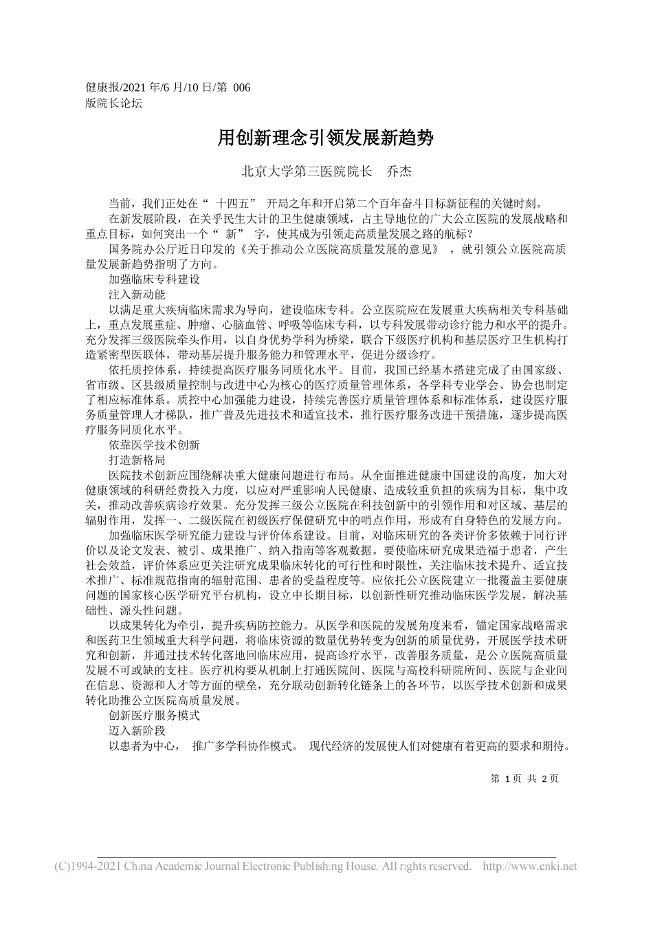 北京大学第三医院院长乔杰：用创新理念引领发展新趋势_第1页