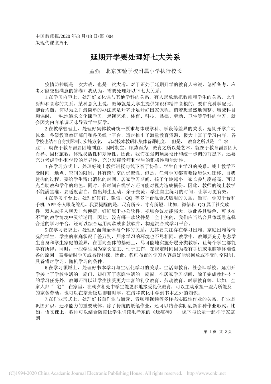 北京实验学校附属小学执行校长孟强：延期开学要处理好七大关系_第1页