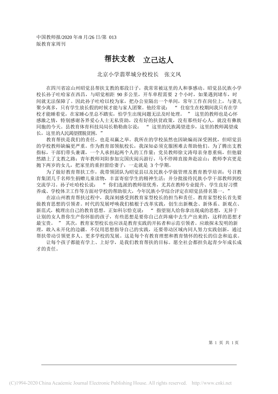 北京小学翡翠城分校校长张文凤：帮扶支教立己达人_第1页