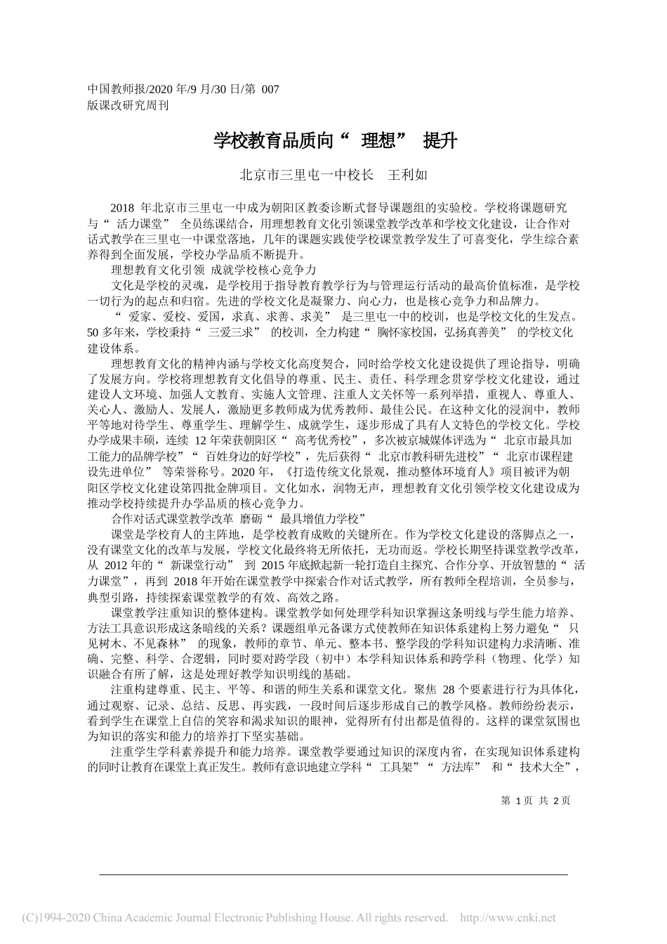 北京市三里屯一中校长王利如：学校教育品质向理想提升_第1页