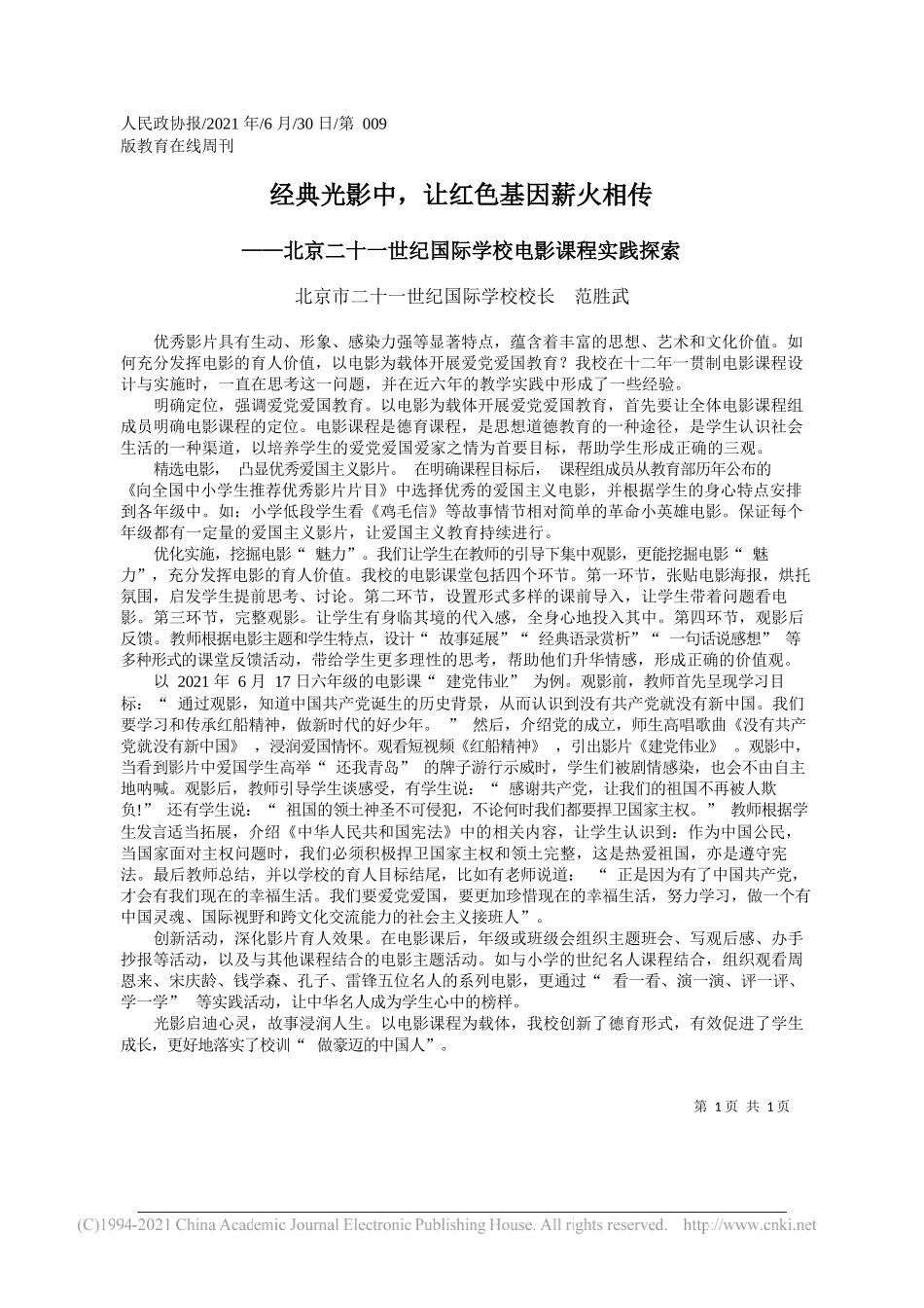 北京市二十一世纪国际学校校长范胜武：经典光影中，让红色基因薪火相传_第1页