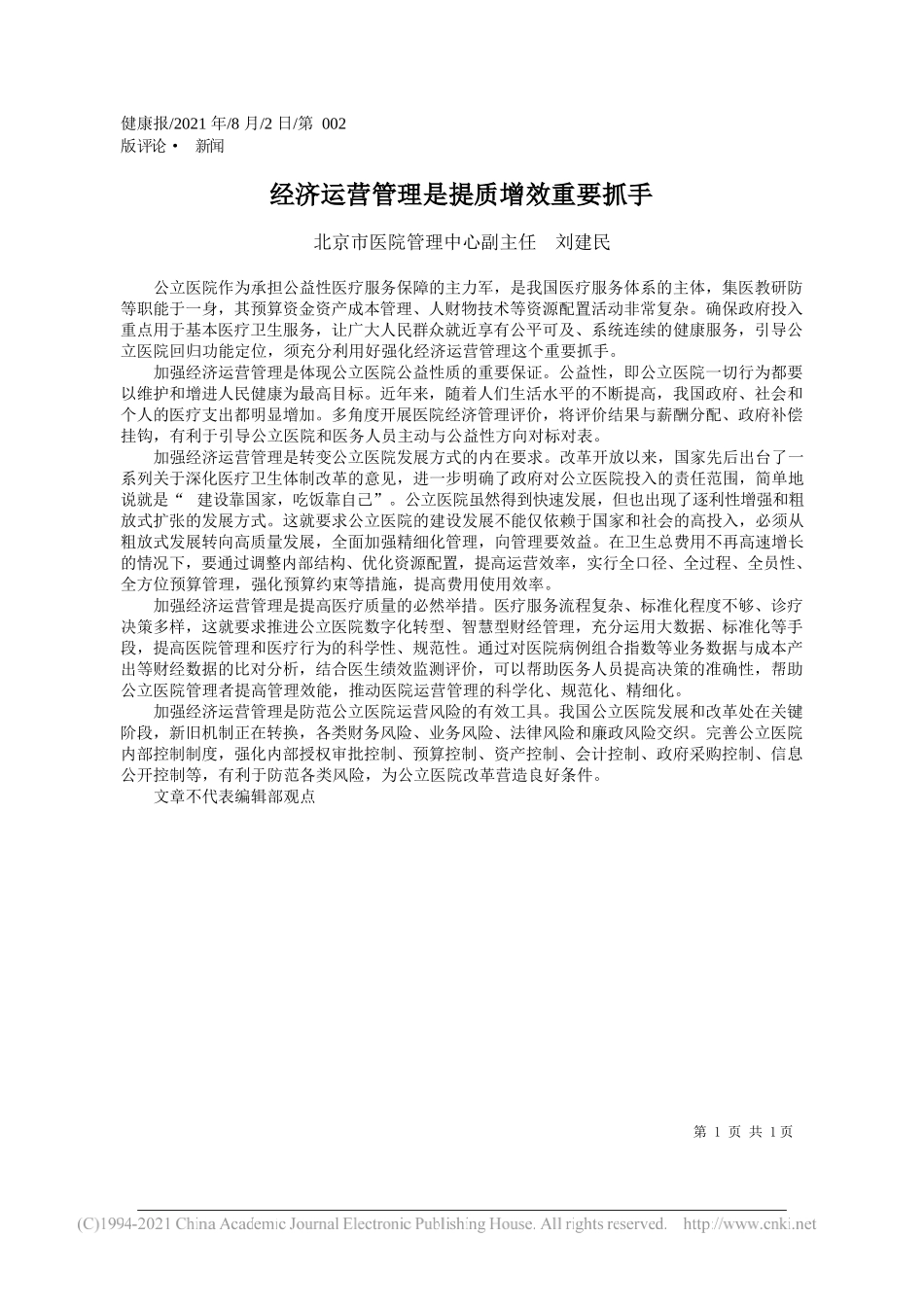 北京市医院管理中心副主任刘建民：经济运营管理是提质增效重要抓手_第1页