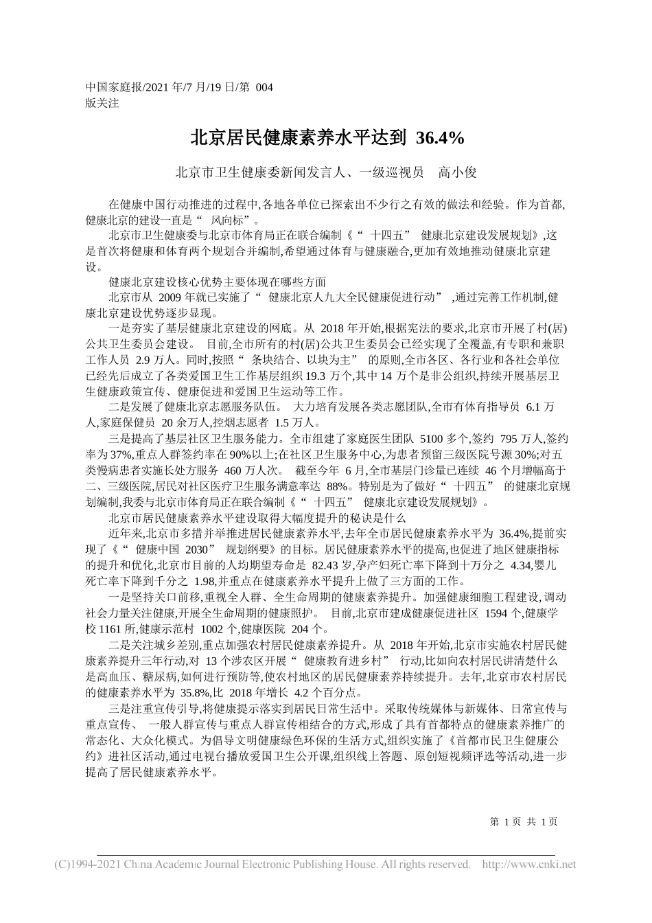 北京市卫生健康委新闻发言人、一级巡视员高小俊：北京居民健康素养水平达到36.4%_第1页