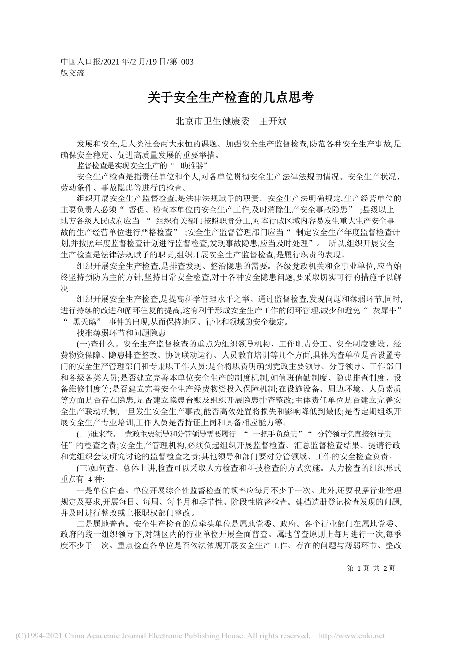 北京市卫生健康委王开斌：关于安全生产检查的几点思考_第1页