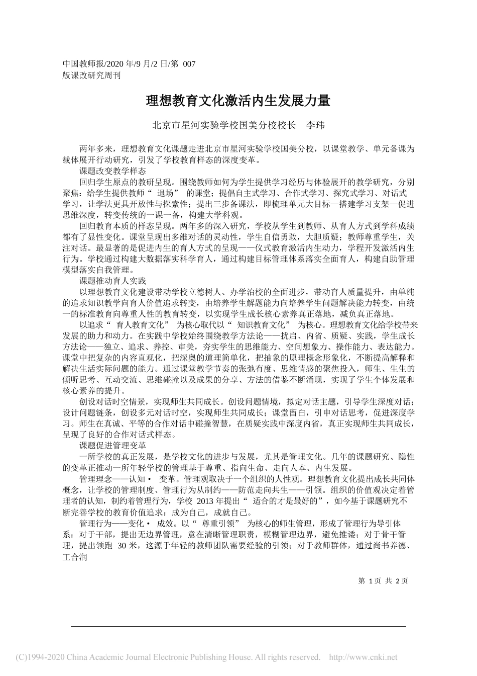 北京市星河实验学校国美分校校长李玮：理想教育文化激活内生发展力量_第1页