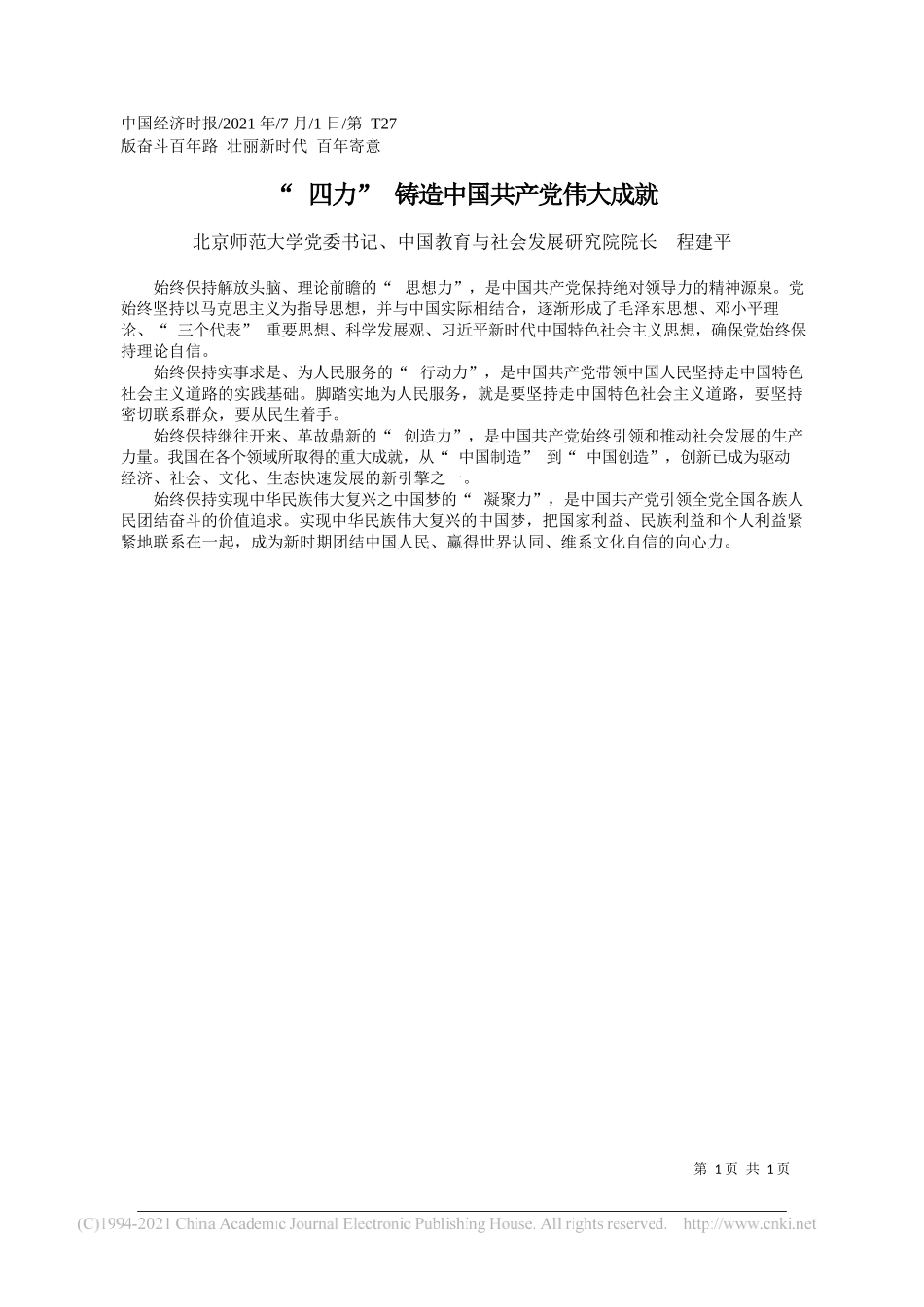 北京师范大学党委书记、中国教育与社会发展研究院院长程建平：四力铸造中国共产党伟大成就_第1页