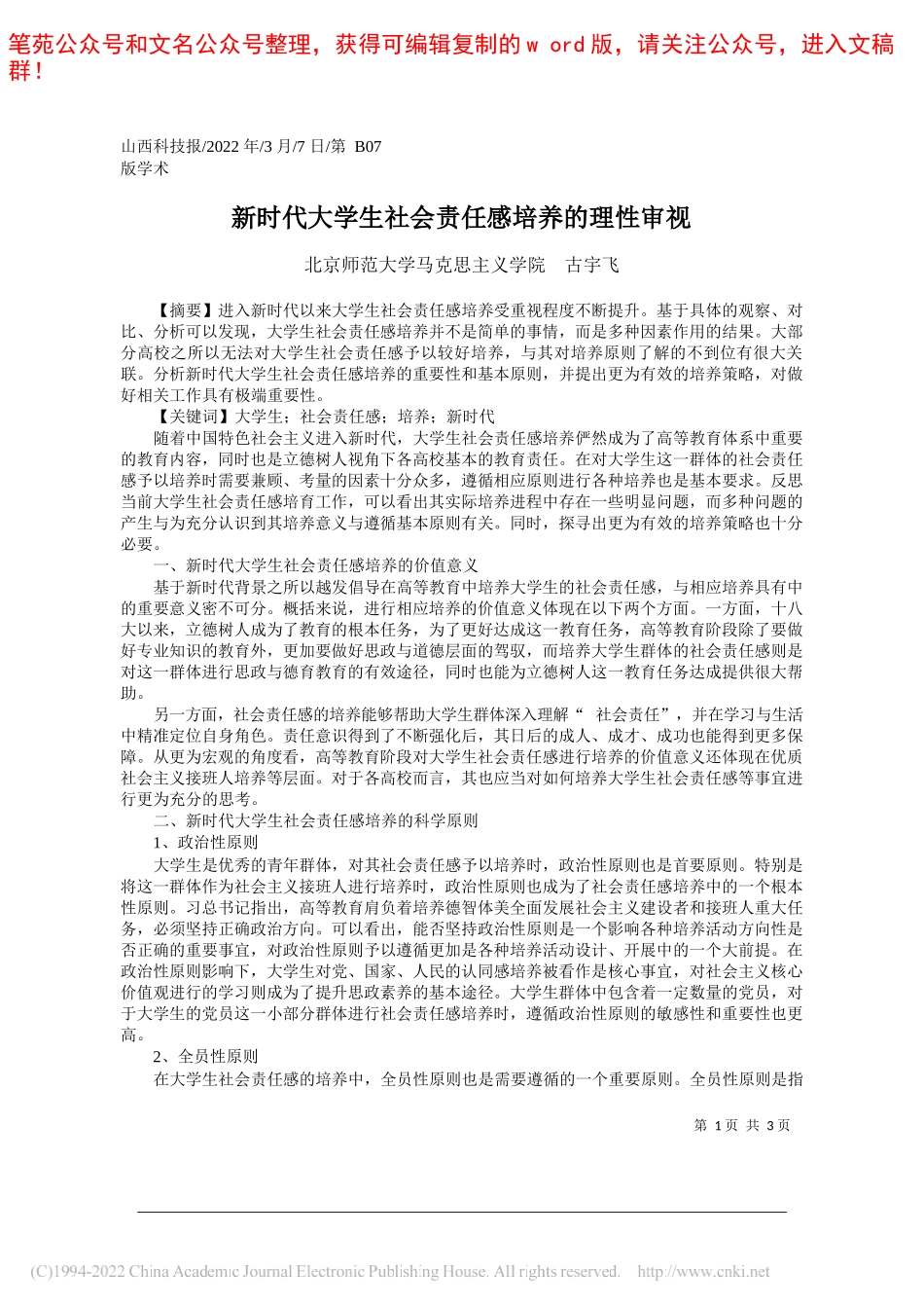 北京师范大学马克思主义学院古宇飞：新时代大学生社会责任感培养的理性审视_第1页