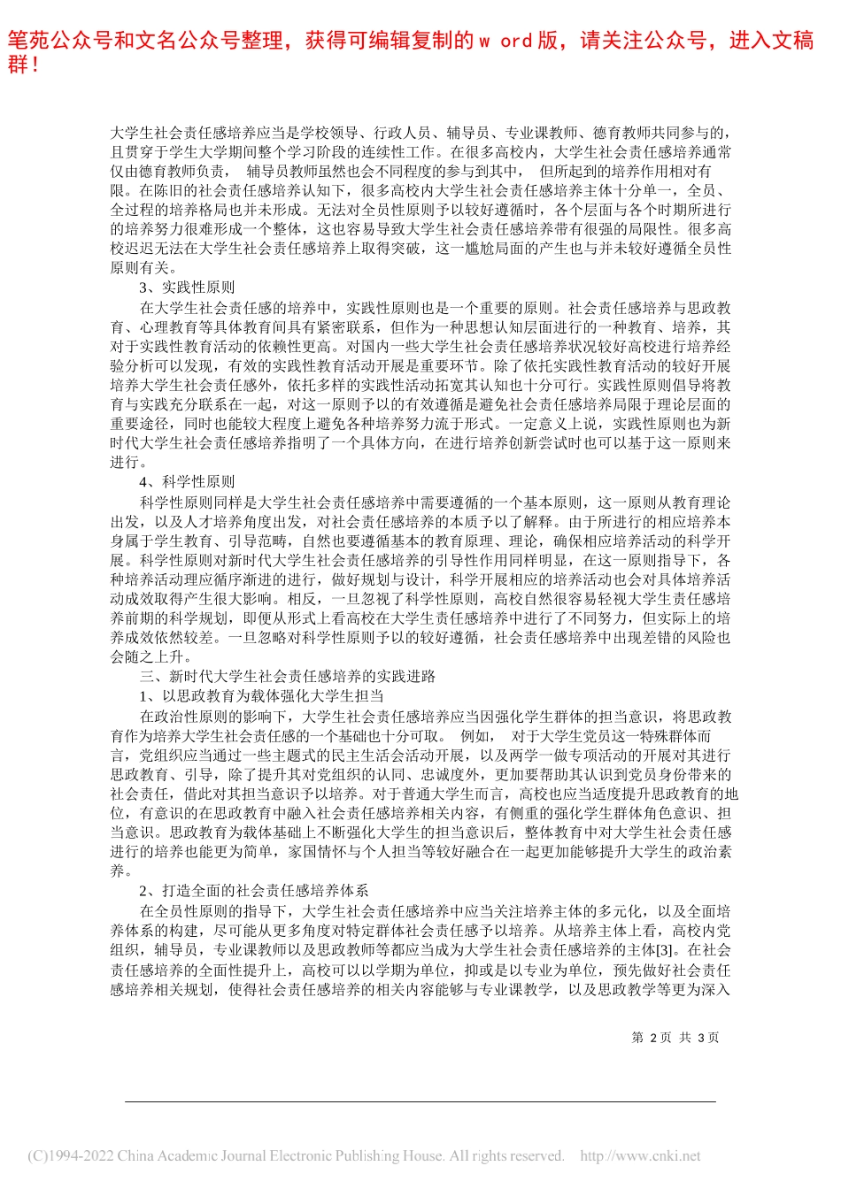 北京师范大学马克思主义学院古宇飞：新时代大学生社会责任感培养的理性审视_第2页