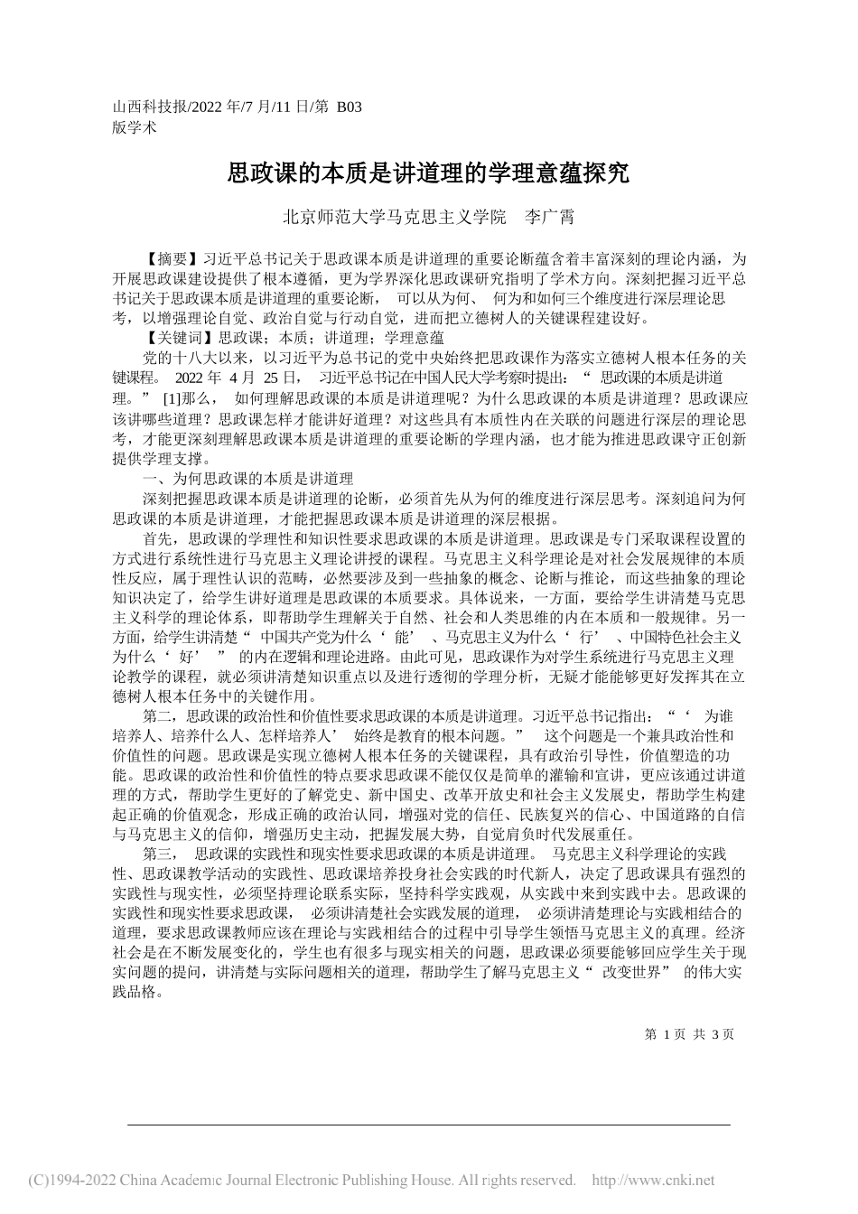 北京师范大学马克思主义学院李广霄：思政课的本质是讲道理的学理意蕴探究_第1页