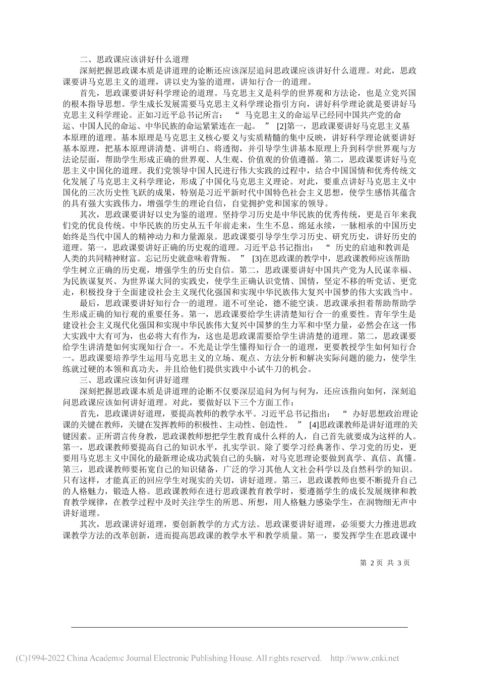 北京师范大学马克思主义学院李广霄：思政课的本质是讲道理的学理意蕴探究_第2页