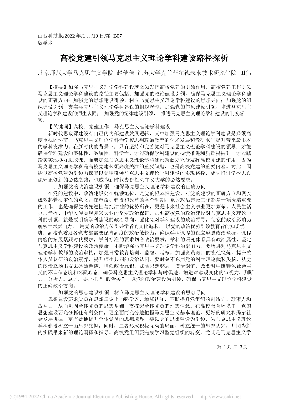 北京师范大学马克思主义学院赵倩倩江苏大学克兰菲尔德未来技术研究生院田伟：高校党建引领马克思主义理论学科建设路径探析_第1页