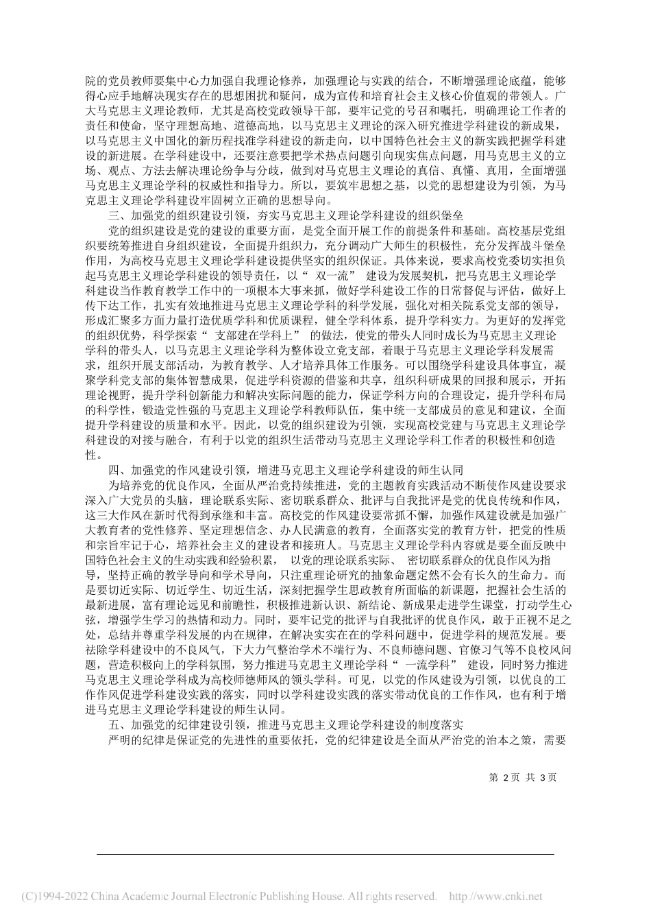 北京师范大学马克思主义学院赵倩倩江苏大学克兰菲尔德未来技术研究生院田伟：高校党建引领马克思主义理论学科建设路径探析_第2页