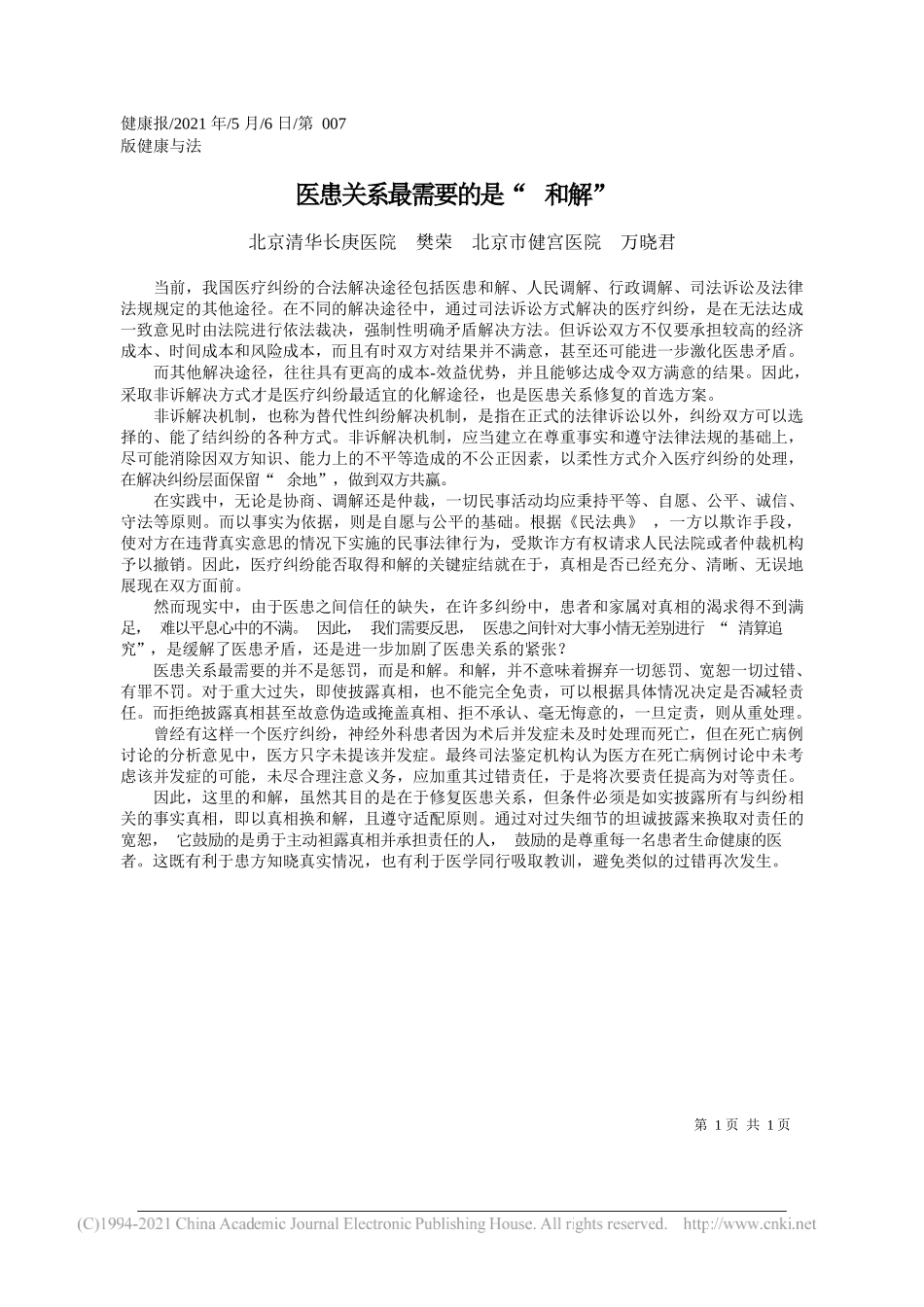 北京清华长庚医院樊荣北京市健宫医院万晓君：医患关系最需要的是和解_第1页