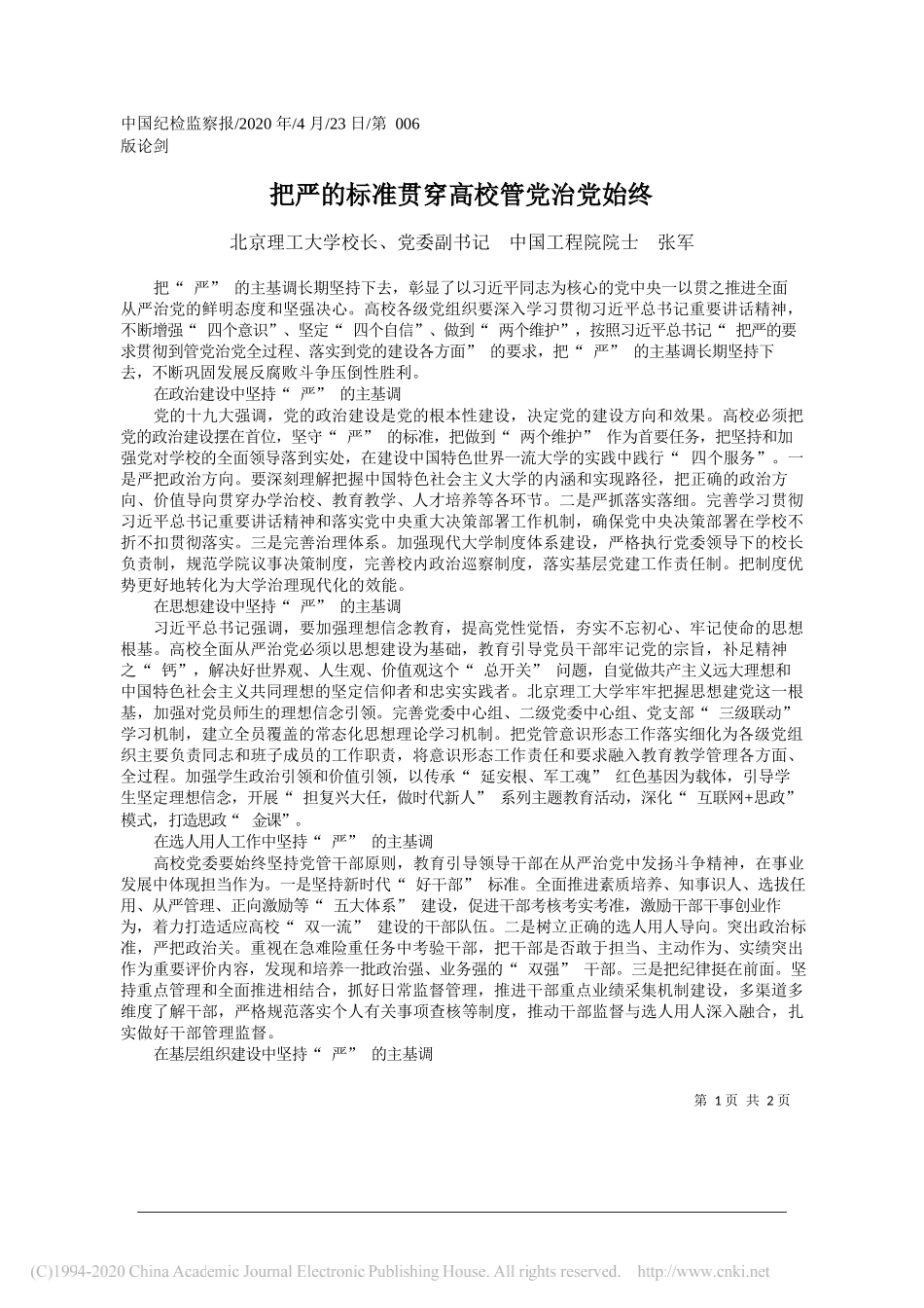 北京理工大学校长、党委副书记中国工程院院士张军：把严的标准贯穿高校管党治党始终_第1页