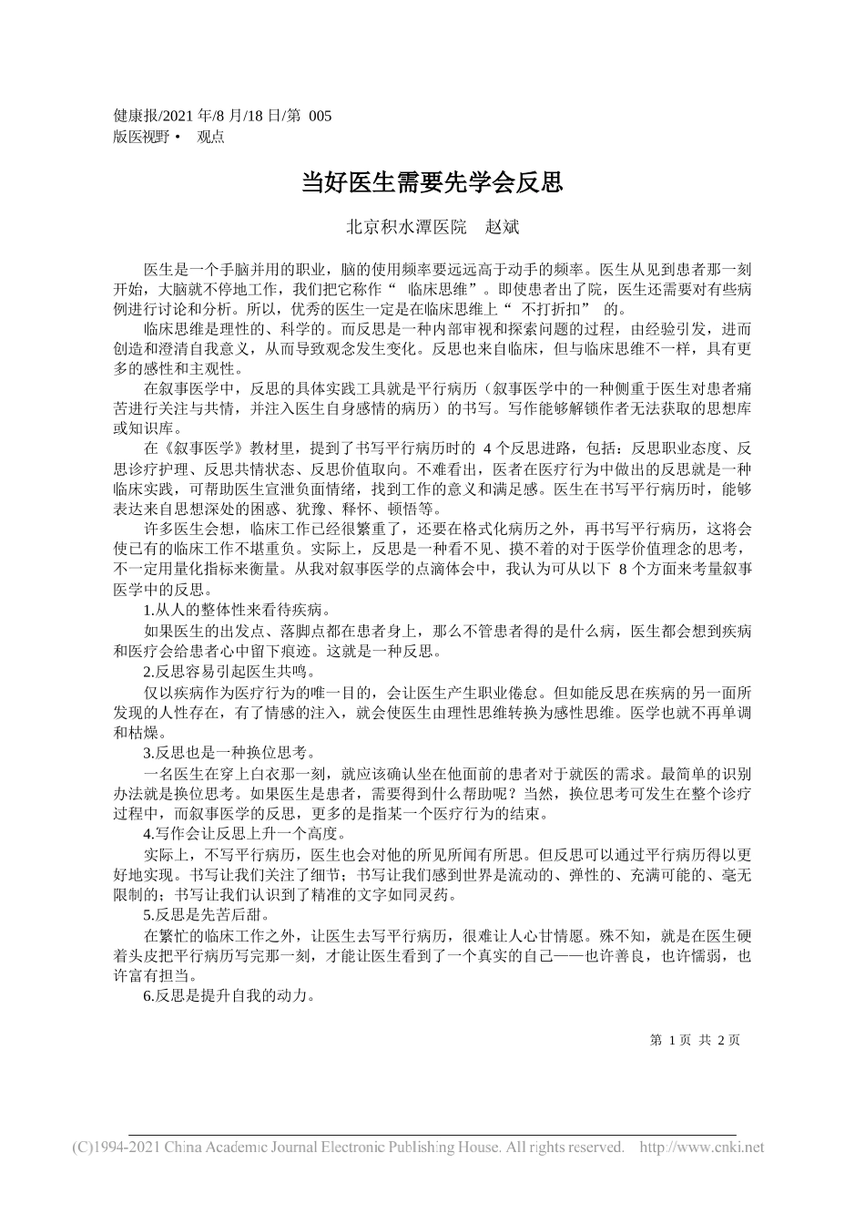 北京积水潭医院赵斌：当好医生需要先学会反思_第1页