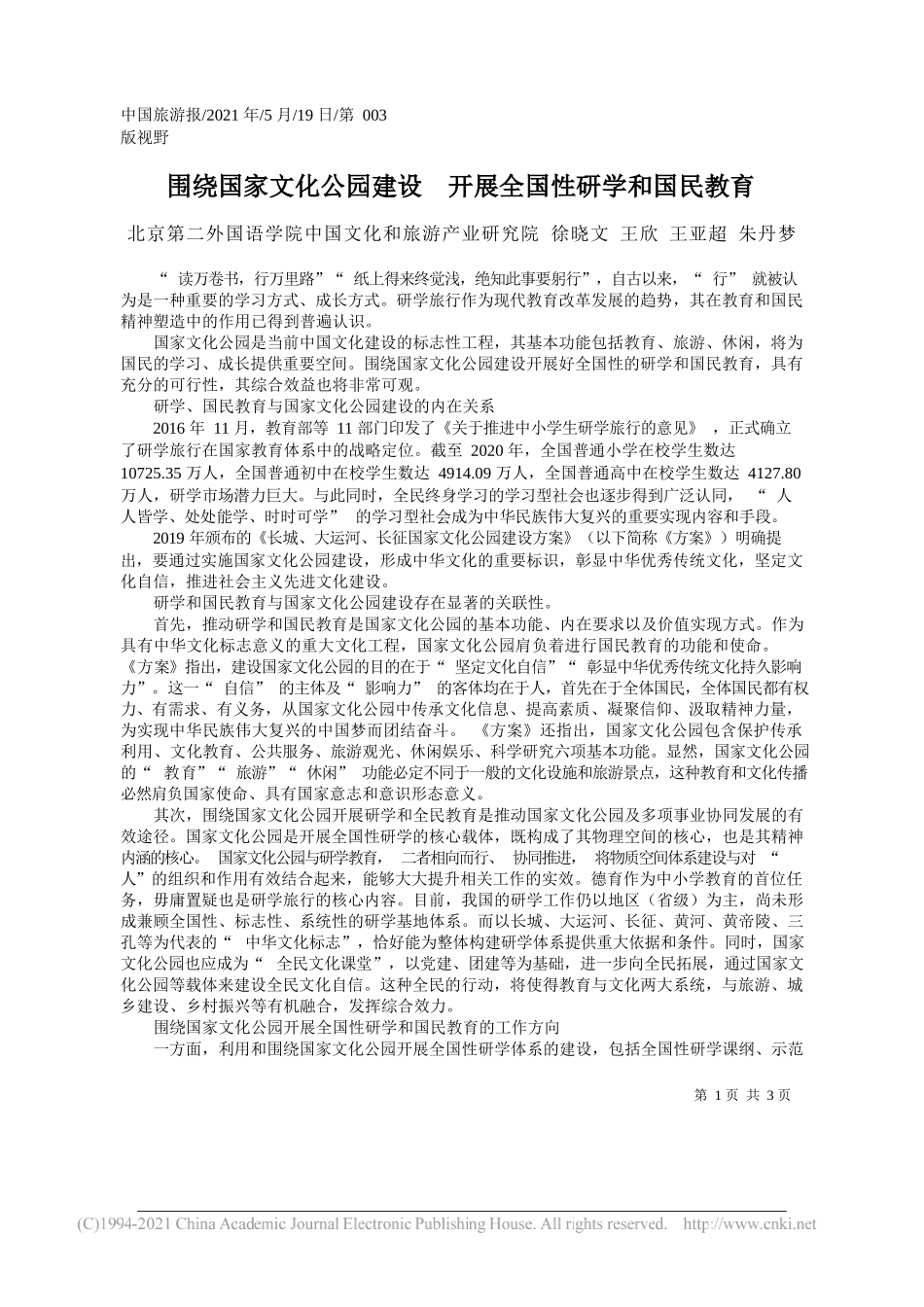 北京第二外国语学院中国文化和旅游产业研究院徐晓文王欣王亚超朱丹梦：围绕国家文化公园建设开展全国性研学和国民教育_第1页