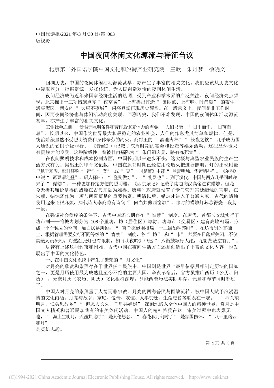 北京第二外国语学院中国文化和旅游产业研究院王欣朱丹梦徐晓文：中国夜间休闲文化源流与特征刍议_第1页