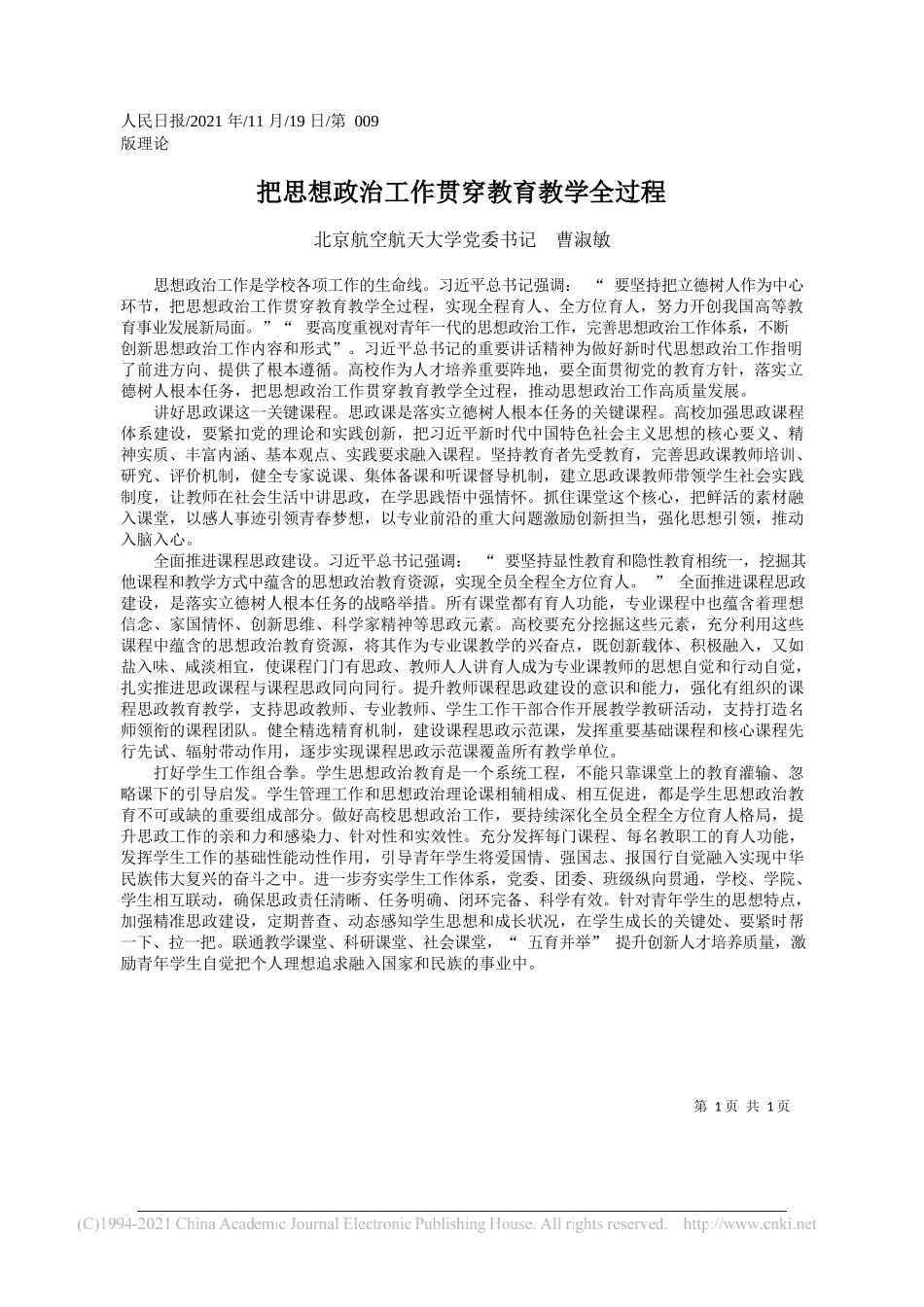 北京航空航天大学党委书记曹淑敏：把思想政治工作贯穿教育教学全过程_第1页