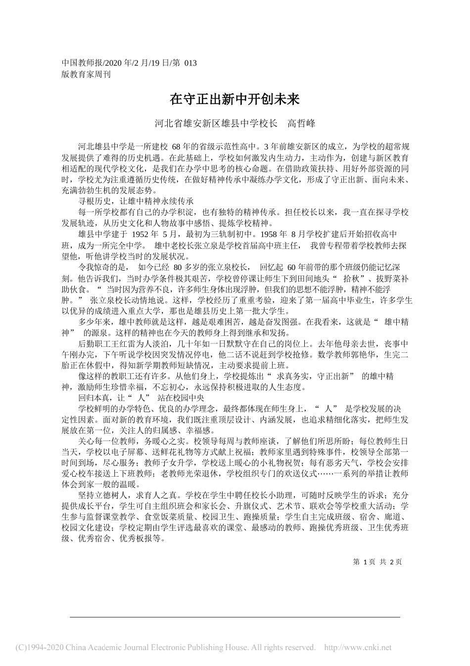 区雄县中学校长高哲峰：在守正出新中开创未来_第1页