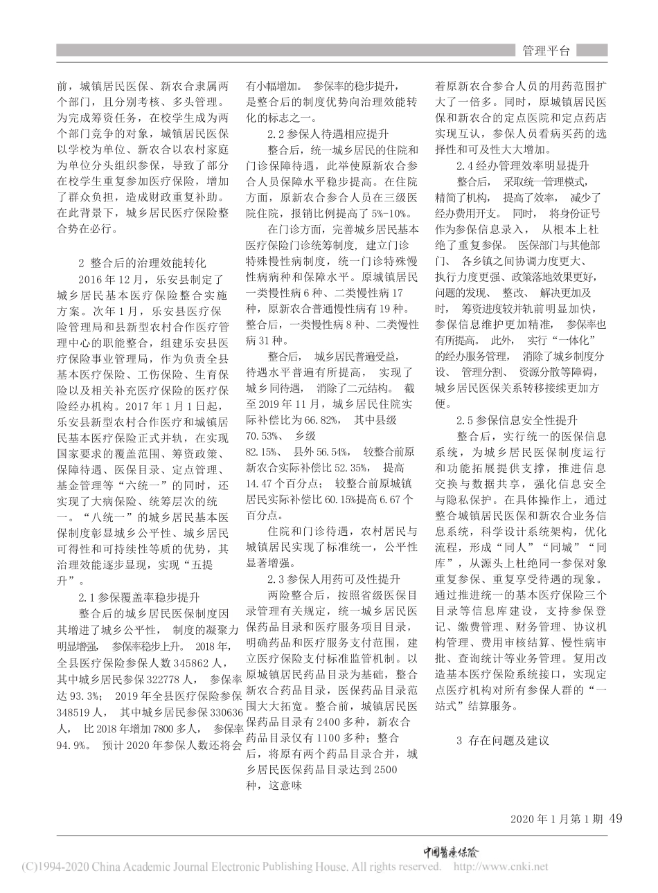 医疗保障局：城乡居民医保_八统一_成效及问题分析_以乐安县为例_第2页