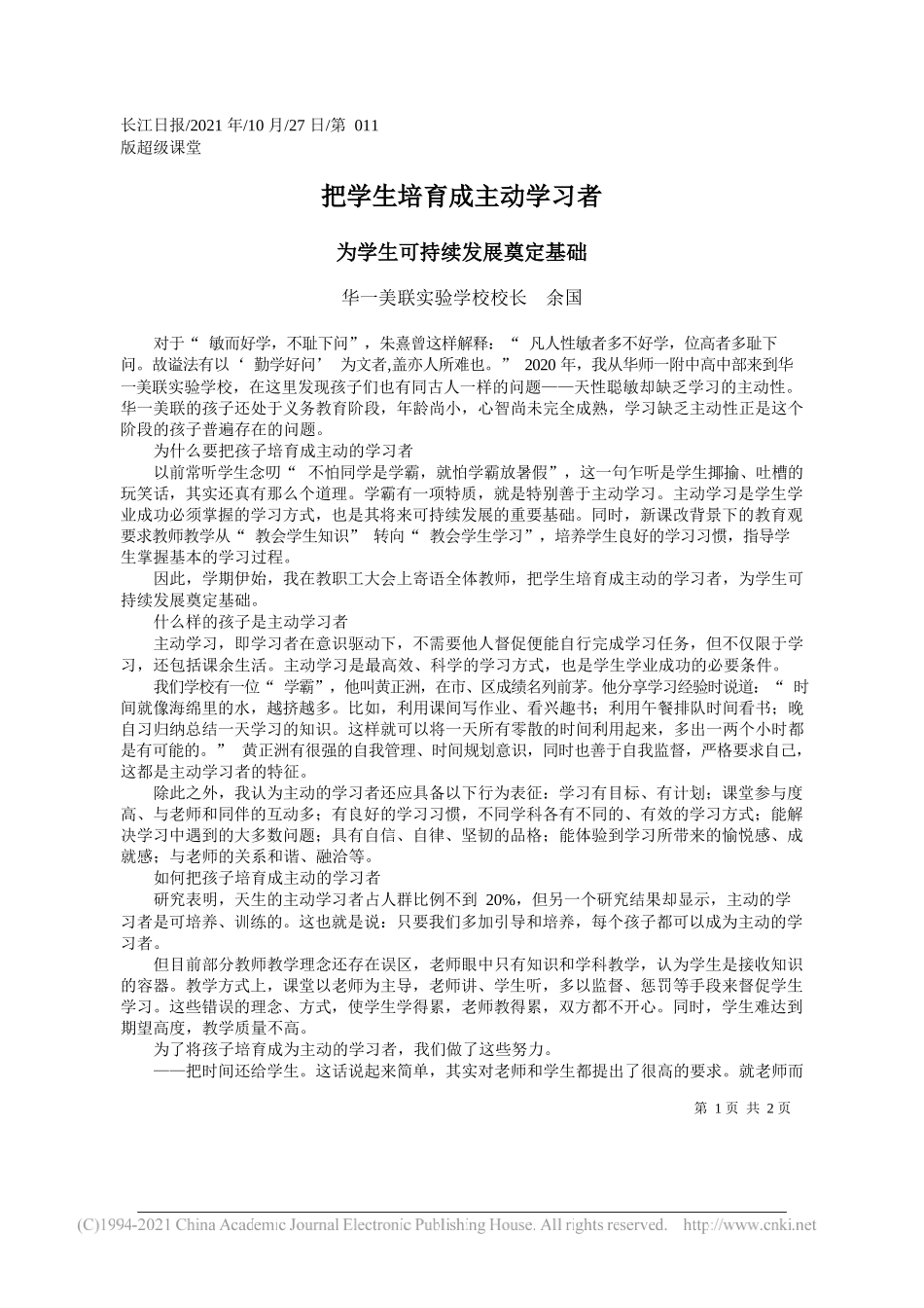 华一美联实验学校校长余国：把学生培育成主动学习者_第1页