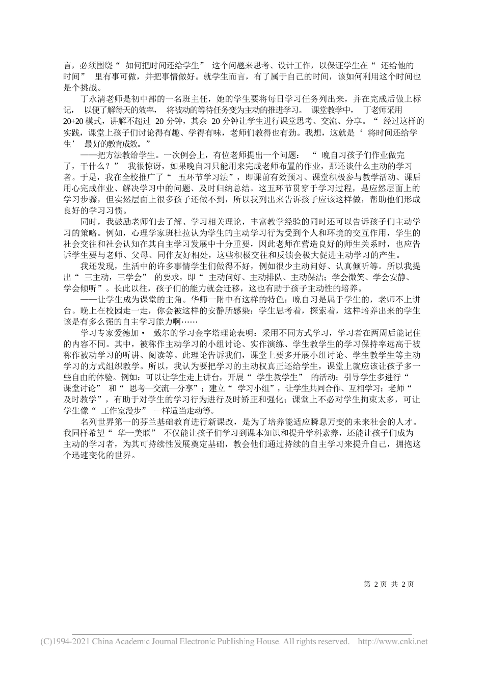 华一美联实验学校校长余国：把学生培育成主动学习者_第2页