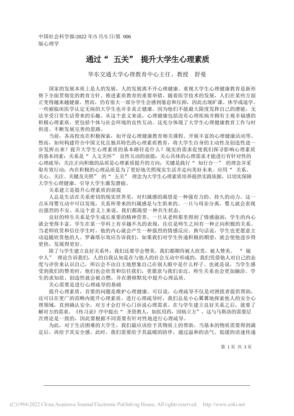 华东交通大学心理教育中心主任、教授舒曼：通过五关提升大学生心理素质_第1页