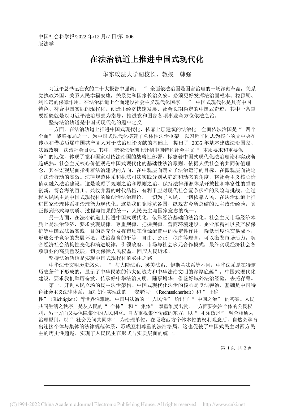 华东政法大学副校长、教授韩强：在法治轨道上推进中国式现代化_第1页