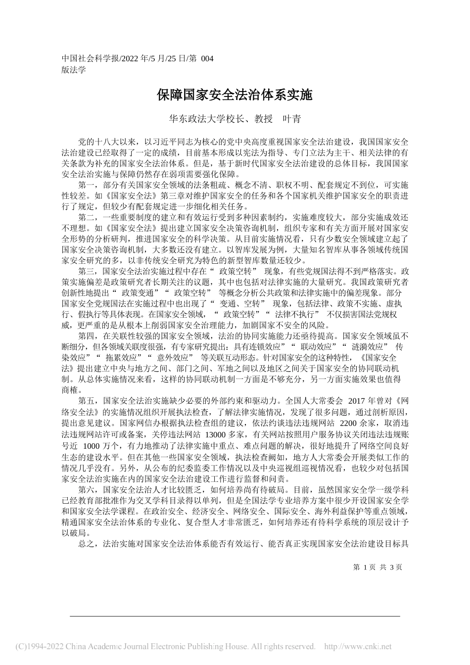 华东政法大学校长、教授叶青：保障国家安全法治体系实施_第1页