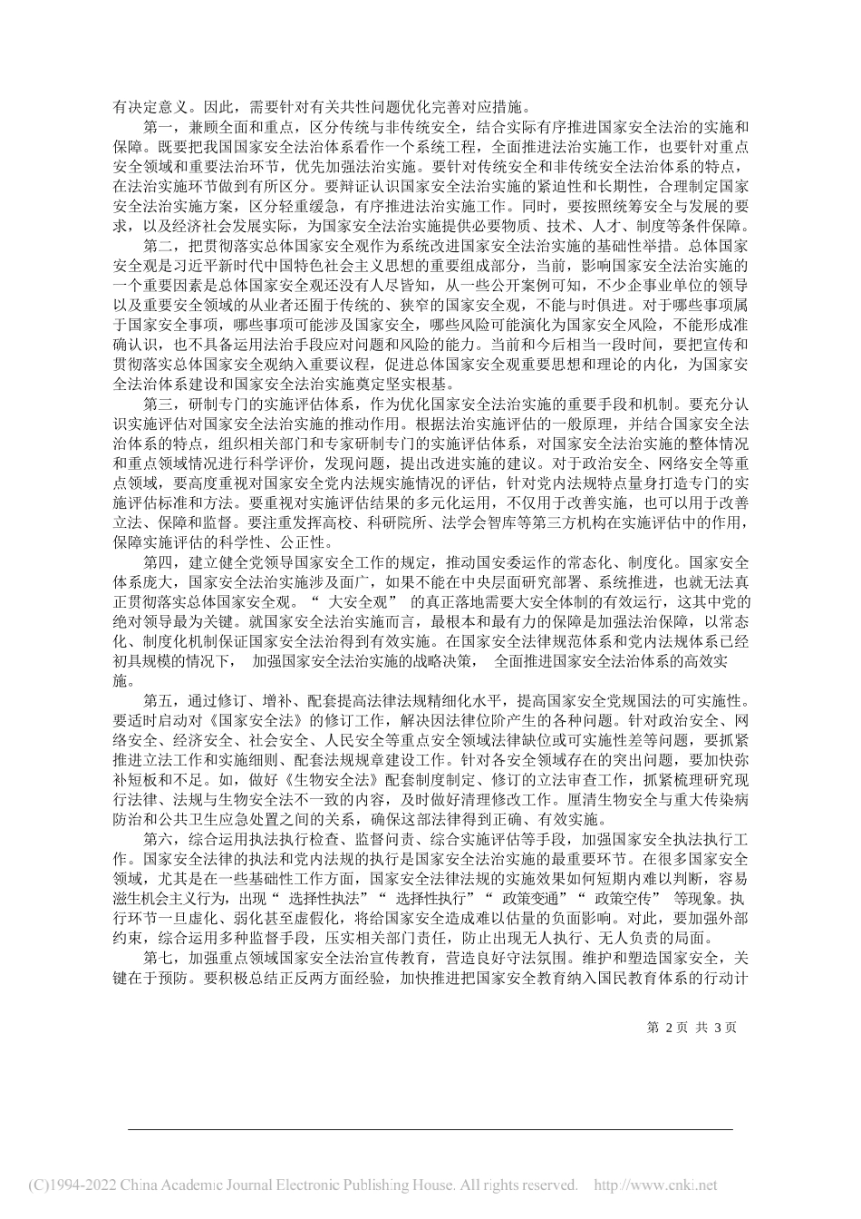 华东政法大学校长、教授叶青：保障国家安全法治体系实施_第2页